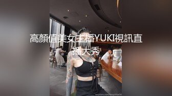 高顏值美女主播YUKI視訊直播大秀