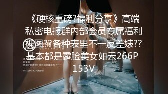 《硬核重磅?福利分享》高端私密电报群内部会员专属福利视图??各种表里不一反差婊??基本都是露脸美女如云266P 153V