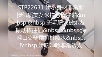 STP22631 娇小身材非常耐操气质美女米拉激情啪啪&nbsp;&nbsp;无毛肥穴被炮友振动棒抽插&nbsp;&nbsp;深喉口交骑乘打桩喷水&nbsp;&nbsp;娇喘呻吟非常诱人