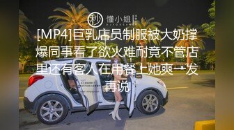 [MP4]巨乳店员制服被大奶撑爆同事看了欲火难耐竟不管店里还有客人在用餐上她爽一发再说