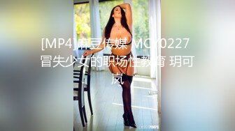 [MP4]麻豆传媒 MCY0227 冒失少女的职场性教育 玥可岚