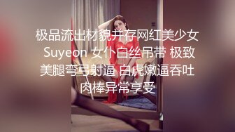 极品流出材貌并存网红美少女 Suyeon 女仆白丝吊带 极致美腿弯弓射逼 白虎嫩逼吞吐肉棒异常享受