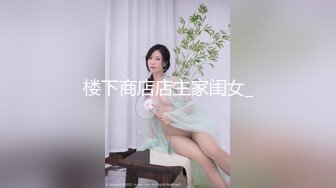 楼下商店店主家闺女_