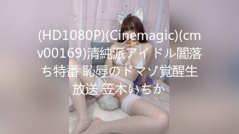 (HD1080P)(Cinemagic)(cmv00169)清純派アイドル闇落ち特番 恥辱のドマゾ覚醒生放送 笠木いちか