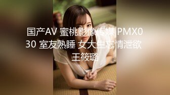 国产AV 蜜桃影像传媒 PMX030 室友熟睡 女大生忘情泄欲 王筱璐