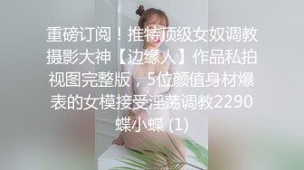 重磅订阅！推特顶级女奴调教摄影大神【边缘人】作品私拍视图完整版，5位颜值身材爆表的女模接受淫荡调教2290蝶小蝶 (1)