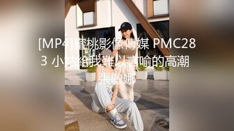 [MP4]蜜桃影像傳媒 PMC283 小姑給我難以言喻的高潮 張敏娜