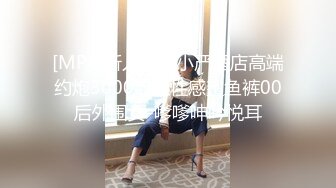 [MP4]新人探花小严酒店高端约炮3000约操性感鲨鱼裤00后外围女-嗲嗲呻吟悦耳