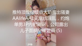 推特顶级绿帽癖大奶露出骚妻AAlifeAA1无底线淫乱，约炮单男3P内射刷锅，公司露出儿子面前全裸紫薇 (5)