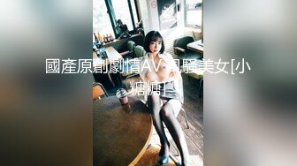 國產原創劇情AV 風騷美女[小糖糖]