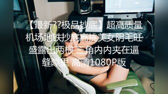 【最新??极品抄底】超高质量机场地铁抄底高挑美女阴毛旺盛露出两根 三角内内夹在逼缝隙里 高清1080P版