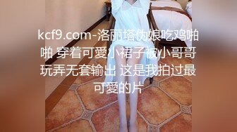 kcf9.com-洛丽塔伪娘吃鸡啪啪 穿着可愛小裙子被小哥哥玩弄无套输出 这是我拍过最可愛的片