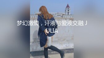 梦幻激情，汗液与爱液交融 JULIA