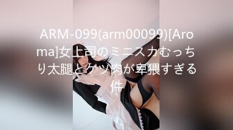 ARM-099(arm00099)[Aroma]女上司のミニスカむっちり太腿とケツ肉が卑猥すぎる件