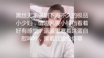 黑丝无毛逼刚下海不久的极品小少妇，情趣乳夹小铃铛看着好有感觉，逼逼里塞着跳蛋自慰呻吟，撅着屁股给你草