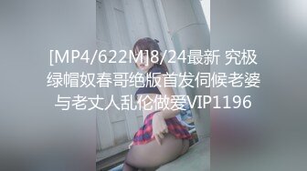 [MP4/622M]8/24最新 究极绿帽奴春哥绝版首发伺候老婆与老丈人乱伦做爱VIP1196