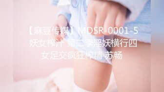 【麻豆传媒】MDSR-0001-5 妖女榨汁 第二季淫妖横行四女足交疯狂榨精 苏畅