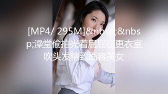 [MP4/ 295M]&nbsp;&nbsp;澡堂偷拍光着屁屁在更衣室吹头发精致面容美女