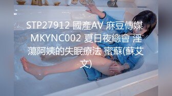 STP27912 國產AV 麻豆傳媒 MKYNC002 夏日夜總會 淫蕩阿姨的失眠療法 蜜蘇(蘇艾文)