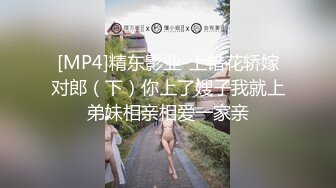 [MP4]精东影业-上错花轿嫁对郎（下）你上了嫂子我就上弟妹相亲相爱一家亲