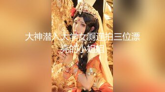 大神潜入大学女厕连拍三位漂亮的小姐姐