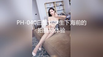 PH-040白皙女学生下海前的拍摄初体验