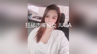 狂舔肉棒痴女 JULIA