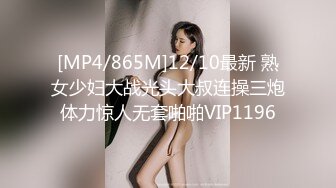 [MP4/865M]12/10最新 熟女少妇大战光头大叔连操三炮体力惊人无套啪啪VIP1196