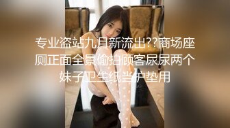 专业盗站九月新流出??商场座厕正面全景偷拍顾客尿尿两个妹子卫生纸当护垫用