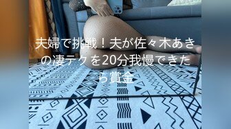 夫婦で挑戦！夫が佐々木あきの凄テクを20分我慢できたら賞金