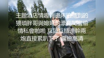 主題酒店情趣側邊床拍攝到的猥瑣胖哥與媳婦的漂亮閨蜜偷情私會啪啪 互舔互插連幹兩炮直接累趴下了 露臉高清