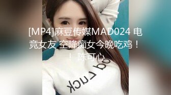 [MP4]麻豆传媒MAD024 电竞女友 空降痴女今晚吃鸡！！ 陈可心