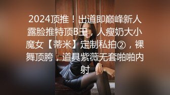 2024顶推！出道即巅峰新人露脸推特顶B王，人瘦奶大小魔女【蒂米】定制私拍②，裸舞顶胯，道具紫薇无套啪啪内射