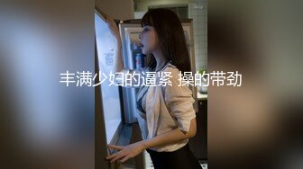 丰满少妇的逼紧 操的带劲