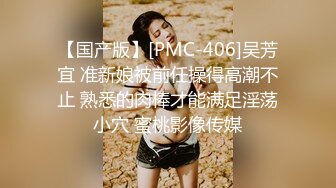 【国产版】[PMC-406]吴芳宜 准新娘被前任操得高潮不止 熟悉的肉棒才能满足淫荡小穴 蜜桃影像传媒