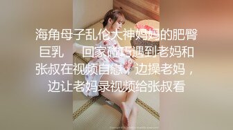 海角母子乱伦大神妈妈的肥臀巨乳❤️回家碰巧遇到老妈和张叔在视频自慰，边操老妈，边让老妈录视频给张叔看