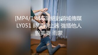 [MP4/1.46GB]絕對領域傳媒 LY051 時間停止器 強插他人貌美妻 雨蒙