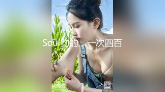 Soul约的，一次四百