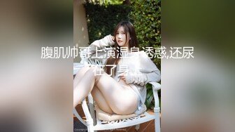 色情主播 03年哺乳期妹妹