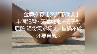 ❤️金牌推荐【突然下面要】丰满肥臀~无套啪啪~精子射屁股 骚货需求极大~被操不够还要自慰~