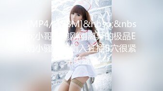 [MP4/ 458M]&nbsp;&nbsp;小哥约炮刚刚离异的极品E奶小骚货被侧入狂插B穴很紧完美露脸