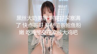 黑丝大奶美眉 啊爽好深塞满了 快点哥哥 身材苗条鲍鱼粉嫩 吃鸡足交在家被大鸡吧