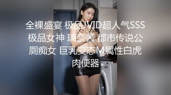 全裸盛宴 极品JVID超人气SSS极品女神 璃奈酱 都市传说公厕痴女 巨乳变态M属性白虎肉便器