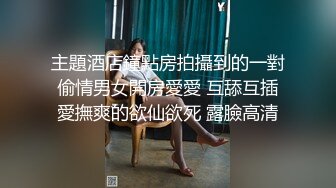 主題酒店鐘點房拍攝到的一對偷情男女開房愛愛 互舔互插愛撫爽的欲仙欲死 露臉高清