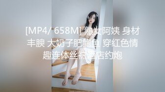 [MP4/ 658M] 熟女阿姨 身材丰腴 大奶子肥鲍鱼 穿红色情趣连体丝袜酒店约炮