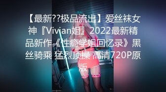 【最新??极品流出】爱丝袜女神『Vivian姐』2022最新精品新作《性瘾学姐回忆录》黑丝骑乘 猛烈顶操 高清720P原版