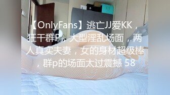 【OnlyFans】逃亡JJ爱KK，狂干群P，大型淫乱场面，两人真实夫妻，女的身材超级棒，群p的场面太过震撼 58