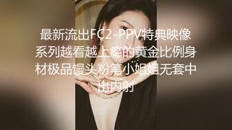 最新流出FC2-PPV特典映像系列越看越上瘾的黄金比例身材极品馒头粉笔小姐姐无套中出内射