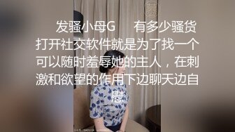 ❤️发骚小母G❤️有多少骚货打开社交软件就是为了找一个可以随时羞辱她的主人，在刺激和欲望的作用下边聊天边自慰