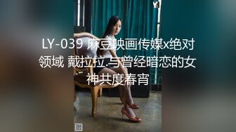 LY-039 麻豆映画传媒x绝对领域 戴拉拉.与曾经暗恋的女神共度春宵